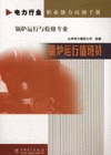 鍋爐運(yùn)行與檢修專業(yè)鍋爐運(yùn)行值班員 鍋爐運(yùn)行與檢修專業(yè)鍋爐運(yùn)行值班員