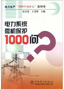 “1000個(gè)為什么”電力系統(tǒng)微機(jī)保護(hù)1000問(wèn) “1000個(gè)為什么”電力系統(tǒng)微機(jī)保護(hù)1000問(wèn)