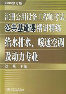 注冊(cè)公用設(shè)備工程師考試公共基礎(chǔ)課精講精練給水排水、暖通空調(diào)及動(dòng)力專業(yè)