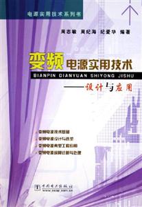 變頻電源實用技術(shù)設(shè)計與應(yīng)用 變頻電源實用技術(shù)設(shè)計與應(yīng)用