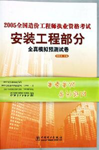 2005全國造價(jià)工程師執(zhí)業(yè)資格考試全真模擬預(yù)測試卷 2005全國造價(jià)工程師執(zhí)業(yè)資格考試全真模擬預(yù)測試卷