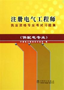 注冊(cè)電氣工程師執(zhí)業(yè)資格專業(yè)考試習(xí)題集供配電專業(yè) 注冊(cè)電氣工程師執(zhí)業(yè)資格專業(yè)考試習(xí)題集供配電專業(yè)