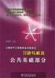 注冊(cè)電氣工程師執(zhí)業(yè)資格考試習(xí)題與解答公共基礎(chǔ)部分 注冊(cè)電氣工程師執(zhí)業(yè)資格考試習(xí)題與解答公共基礎(chǔ)部分