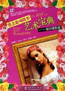 商業(yè)數(shù)碼攝影藝術(shù)寶典婚紗攝影篇