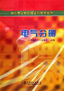 中小型火電機(jī)組運(yùn)行技術(shù)叢書電氣分冊 中小型火電機(jī)組運(yùn)行技術(shù)叢書電氣分冊