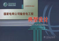 國(guó)家電網(wǎng)公司輸變電工程典型設(shè)計(jì)220KV變電站分冊(cè) 國(guó)家電網(wǎng)公司輸變電工程典型設(shè)計(jì)220KV變電站分冊(cè)