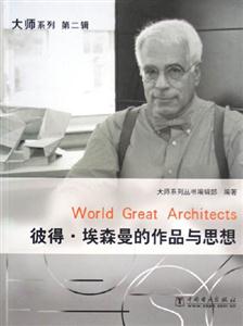 彼得埃森曼的作品與思想