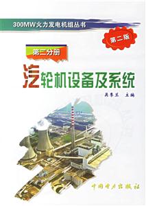汽輪機設備及系統(tǒng)第二分冊 汽輪機設備及系統(tǒng)第二分冊