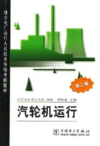 汽輪機(jī)運(yùn)行