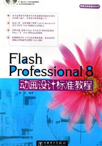 FlashProfessional8動(dòng)畫設(shè)計(jì)標(biāo)準(zhǔn)教程 FlashProfessional8動(dòng)畫設(shè)計(jì)標(biāo)準(zhǔn)教程