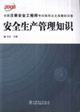 安全生產(chǎn)管理知識