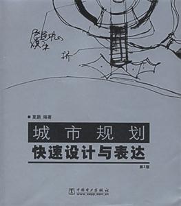 城市規(guī)劃快速設(shè)計與表達 城市規(guī)劃快速設(shè)計與表達