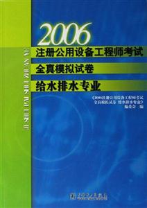 2006注冊公用設備工程師考試全真模擬試卷給水排水專業(yè) 2006注冊公用設備工程師考試全真模擬試卷給水排水專業(yè)