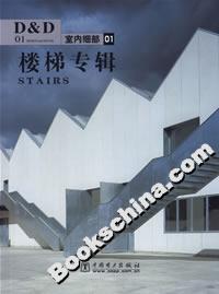 室內(nèi)細(xì)部1樓梯專(zhuān)輯 室內(nèi)細(xì)部1樓梯專(zhuān)輯