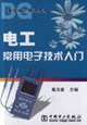 電工常用電子技術(shù)入門 電工常用電子技術(shù)入門