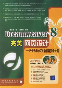 Dreamweaver8完美網(wǎng)頁設(shè)計PHPMySQL動態(tài)網(wǎng)頁設(shè)計篇 Dreamweaver8完美網(wǎng)頁設(shè)計PHPMySQL動態(tài)網(wǎng)頁設(shè)計篇