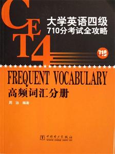 大學(xué)英語四級710分考試全攻略高頻詞匯分冊 大學(xué)英語四級710分考試全攻略高頻詞匯分冊