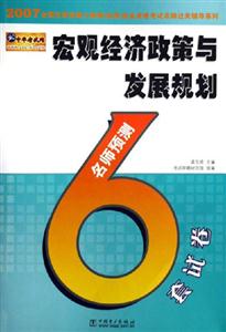 宏觀經(jīng)濟(jì)政策與發(fā)展規(guī)劃名師預(yù)測6套試卷 宏觀經(jīng)濟(jì)政策與發(fā)展規(guī)劃名師預(yù)測6套試卷