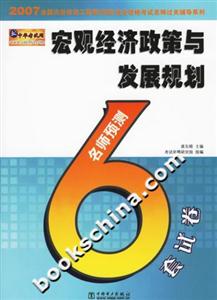 2007全國(guó)注冊(cè)咨詢工程師執(zhí)業(yè)資格考試名師過關(guān)輔導(dǎo)系列宏觀經(jīng)濟(jì)政策與發(fā)展規(guī)劃 2007全國(guó)注冊(cè)咨詢工程師執(zhí)業(yè)資格考試名師過關(guān)輔導(dǎo)系列宏觀經(jīng)濟(jì)政策與發(fā)展規(guī)劃