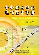 中小型水電站電氣設(shè)計手冊 中小型水電站電氣設(shè)計手冊