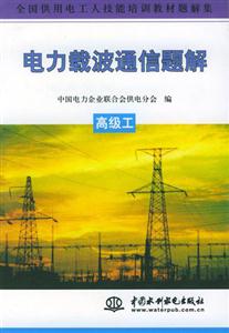 電力載波通信題解高級(jí)工 電力載波通信題解高級(jí)工