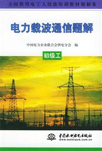 電力載波通信題解初級(jí)工 電力載波通信題解初級(jí)工