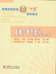發(fā)電廠電氣部分(王士政河海大學(xué)馮金光華北水利水 發(fā)電廠電氣部分(王士政河海大學(xué)馮金光華北水利水