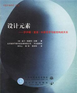 設(shè)計(jì)元素羅伊娜里德科斯塔羅與視覺構(gòu)成關(guān)系 設(shè)計(jì)元素羅伊娜里德科斯塔羅與視覺構(gòu)成關(guān)系