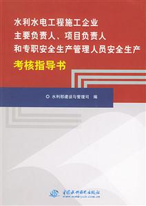 水利水電工程施工企業(yè)主要負責人/項目負責人和專職安全生產(chǎn)管理 水利水電工程施工企業(yè)主要負責人/項目負責人和專職安全生產(chǎn)管理