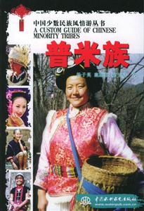 中國少數民族風情游叢書普米族 中國少數民族風情游叢書普米族