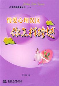 情愛(ài)心理誤區(qū)你怎樣跨越 情愛(ài)心理誤區(qū)你怎樣跨越