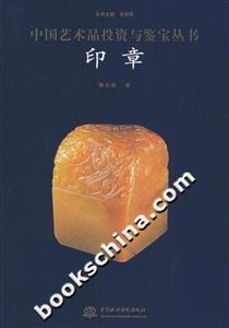 印章中國藝術(shù)品投資與鑒寶叢書 印章中國藝術(shù)品投資與鑒寶叢書