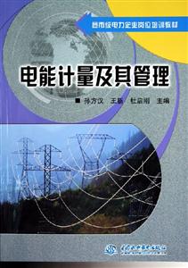 電能計(jì)量及其管理 電能計(jì)量及其管理