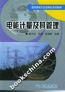 縣市級電力企業(yè)崗位培訓(xùn)教材電能計(jì)量及其管理 縣市級電力企業(yè)崗位培訓(xùn)教材電能計(jì)量及其管理