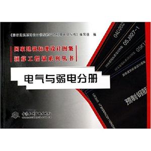 國家建筑標(biāo)準(zhǔn)設(shè)計圖集預(yù)算工程量系列叢書電氣與弱電分冊 國家建筑標(biāo)準(zhǔn)設(shè)計圖集預(yù)算工程量系列叢書電氣與弱電分冊