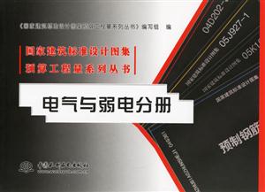 電氣與弱電分冊國家建筑標(biāo)準(zhǔn)設(shè)計(jì)圖集預(yù)算工程量系列叢書 電氣與弱電分冊國家建筑標(biāo)準(zhǔn)設(shè)計(jì)圖集預(yù)算工程量系列叢書