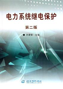 電力系統(tǒng)繼電保護(hù)第二版 電力系統(tǒng)繼電保護(hù)第二版