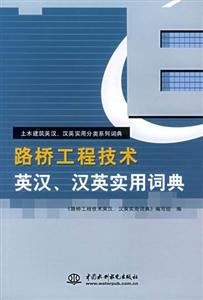 路橋工程技術(shù)英漢,漢英實用詞典 路橋工程技術(shù)英漢,漢英實用詞典