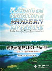 現(xiàn)代河道規(guī)劃設(shè)計與治理建設(shè)人與自然相和諧的水邊環(huán)境 現(xiàn)代河道規(guī)劃設(shè)計與治理建設(shè)人與自然相和諧的水邊環(huán)境