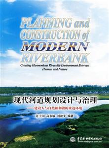 現(xiàn)代河道規(guī)劃設(shè)計(jì)與治理 現(xiàn)代河道規(guī)劃設(shè)計(jì)與治理