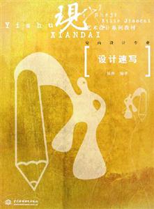 設(shè)計速寫現(xiàn)代藝術(shù)院校系列教材 設(shè)計速寫現(xiàn)代藝術(shù)院校系列教材