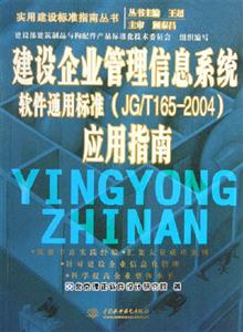 建設(shè)企業(yè)管理信息系統(tǒng)軟件通用標準應(yīng)用指南