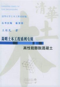 簡(jiǎn)明土木工程系列專輯高性能膨脹混凝土 簡(jiǎn)明土木工程系列專輯高性能膨脹混凝土
