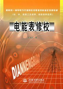 電能表修校(初中高級工及技師、高級編寫電力行業崗位及職業技能