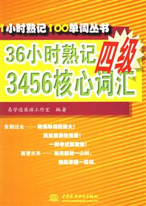 1小時(shí)熟記100單詞叢書36小時(shí)熟記四級3456核心詞匯 1小時(shí)熟記100單詞叢書36小時(shí)熟記四級3456核心詞匯