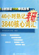 1小時(shí)熟記100單詞叢書40小時(shí)熟記考研3840核心詞匯 1小時(shí)熟記100單詞叢書40小時(shí)熟記考研3840核心詞匯