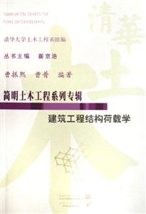 建筑工程結(jié)構(gòu)荷載學(xué)/簡(jiǎn)明土木工程系列專輯 建筑工程結(jié)構(gòu)荷載學(xué)/簡(jiǎn)明土木工程系列專輯