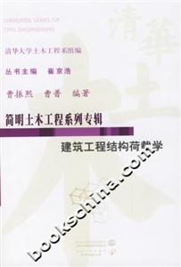 建筑工程結(jié)構(gòu)荷載學(xué)簡(jiǎn)明土木工程系列專輯 建筑工程結(jié)構(gòu)荷載學(xué)簡(jiǎn)明土木工程系列專輯