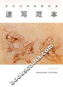 藝術大師臨摹經(jīng)典速寫范本 藝術大師臨摹經(jīng)典速寫范本