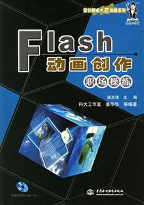 FLASH動畫創(chuàng)作職場操練 FLASH動畫創(chuàng)作職場操練